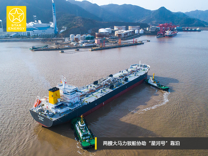 两艘大马力驳船协助“星河号”靠泊